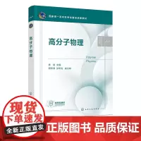 高分子物理 焦剑 化学工业出版社 9787122450609