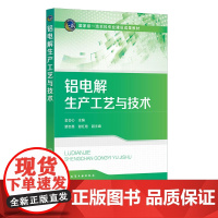 铝电解生产工艺与技术 金会心 化学工业出版社 9787122448736