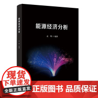 能源经济分析 孟明 清华大学出版社