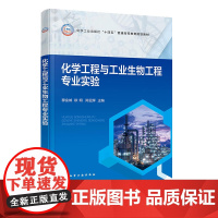 化学工程与工业生物工程专业实验 穆金城 化学工业出版社 9787122472427