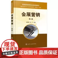 会展营销 杨顺勇 第二版 第2版 化学工业出版社 9787122472236