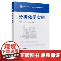 分析化学实验 麻秀萍 化学工业出版社 9787122473035