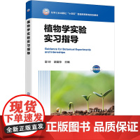 植物学实验实习指导 邵玲 化学工业出版社 9787122466006