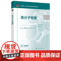 高分子物理 邓伟 化学工业出版社 9787122465580