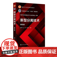 新型分离技术 陈欢林 第四版 第4版 化学工业出版社 9787122465016