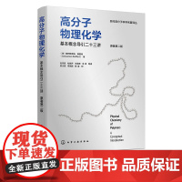 高分子物理化学 基本概念导引二十三讲 原著第二版 第2版 化学工业出版社 9787122462763