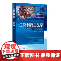 生物制药工艺学 史劲松 化学工业出版社 9787122449672