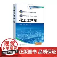 化工工艺学 朱海林 化学工业出版社 9787122448354