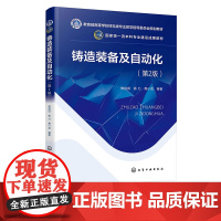 铸造装备及自动化 樊自田 第2版第二版 化学工业出版社 9787122468444
