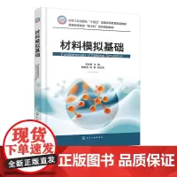 材料模拟基础 石永敬 化学工业出版社 9787122470546