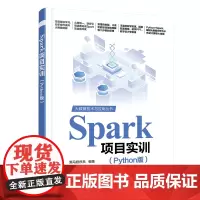 Spark项目实训Python版 黑马程序员 9787302685302 清华大学出版社