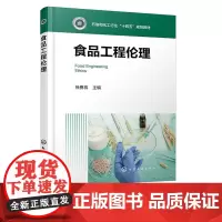 食品工程伦理 徐勇将 化学工业出版社 9787122469779