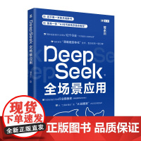 DeepSeek全场景应用 管永川 中国人民大学出版社 9787300338712