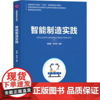 智能制造实践 杨建新 李双寿 9787302676652 清华大学出版社