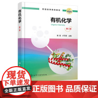 有机化学 周莹 第二版 第2版 化学工业出版社 9787122470805