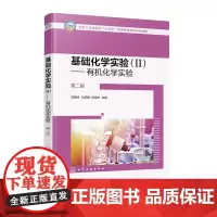 基础化学实验 Ⅱ 有机化学实验 陈国术 第二版第2版 化学工业出版社 9787122470713