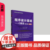 程序设计基础——C语言第三版第3版微课版 金兰等著 9787302680482 清华大学出版社
