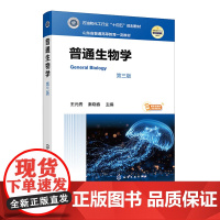 普通生物学 王元秀 第3版 第三版 化学工业出版社 9787122468703