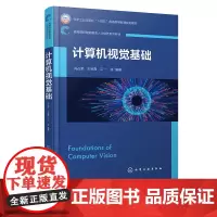 计算机视觉基础 冯占荣 化学工业出版社 9787122469953