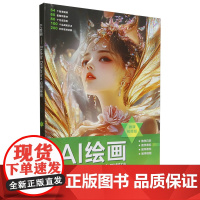 AI绘画——Stable Diffusion应用基础微课视频版 冯赫等著 9787302679394 清华大学出版社