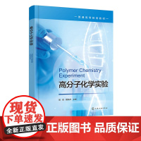 高分子化学实验 殷俊 化学工业出版社 9787122471260