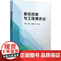 最优控制与工程博弈论 杨阳等著 9787302684206 清华大学出版社
