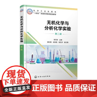 无机化学与分析化学实验 李巧玲 第二版 第2版 化学工业出版社 9787122471178