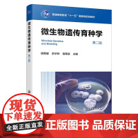 微生物遗传育种学 诸葛健 第二版第2版 化学工业出版社 9787122470973