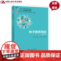 电子商务物流 第二版 中等职业教育专业技能课立项教材 吴强辉 赵彦辉 谢明进 中国人民大学出版社 97873003376