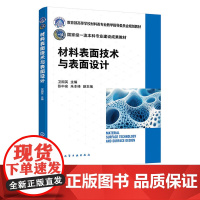 材料表面技术与表面设计 卫国英 化学工业出版社 9787122469861