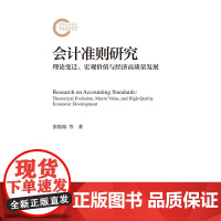 会计准则研究 理论变迁 宏观价值与经济高质量发展 国家社科基金后期资助项目 张俊瑞 苏洋 中国人民大学出版社 97873