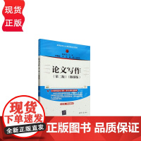 论文写作第2版第二版微课版 杜永红等著 9787302680536 清华大学出版社
