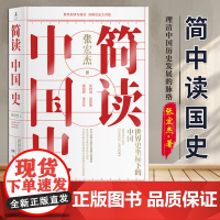 简读中国史 张宏杰极简中国史世界史坐标下的中国世界史坐标下的中国 历史学者张宏杰二十年思考力作 中国通史历史书籍书