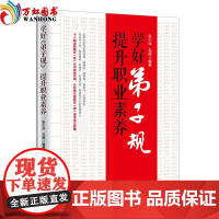 正版 学好弟子规 提升职业素养 人民日报出版社