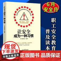 让安全成为一种习惯安全管理书籍企业管理员工安全教育培训书籍附案例剖析安全生产月安康杯职工安全知识教育普及读本