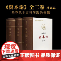 资本论 纪念版 全三卷 典藏精装 马克思诞辰200周年纪念版 人民出版社 马克思资本论主义原版哲学党政读物 正版书籍