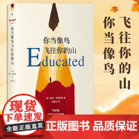 你当像鸟飞往你的山 中文版塔拉韦斯特弗著比尔盖茨读者成为获年度图书外国文学散文随笔小说集