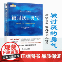 被讨厌的勇气正版 自我启发之父阿德勒的哲学课 岸见一郎勇气两部
