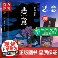 [赠书签]恶意东野圭吾高口碑名作与白夜行嫌疑人X的献身解忧杂