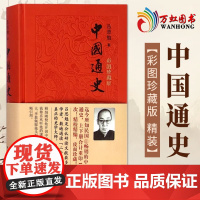 中国通史:彩图珍藏版 sxwy