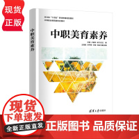 中职美育素养 孙青 卢丽华 杨飞 王晓彤 孙宇辉 王萌 清华大学出版社