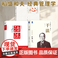 [正版]稻盛和夫三部曲 活法+干法+心 稻盛和夫的一生嘱托 共3册 人生哲学企业管理市场营销影响力定位经营管理书