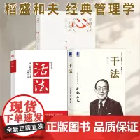 [正版]稻盛和夫三部曲 活法+干法+心 稻盛和夫的一生嘱托 共3册 人生哲学企业管理市场营销影响力定位经营管理书