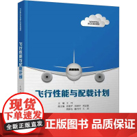 飞行性能与配载计划 王可等著 9787302677918 清华大学出版社