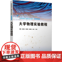 大学物理实验教程 高雅等著 9787302676065 清华大学出版社