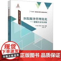 医院服务管理优化——建模方法与决策 羊英等著 9787302676089 清华大学出版社