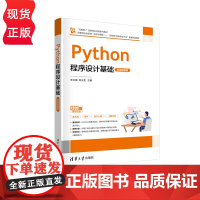 Python程序设计基础 微课视频版 互联网 创新创业实践系列教材 朱文强 钟元生 王瑶华 蒋娜 徐军 清华大学出