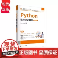 Python程序设计基础 微课视频版 互联网 创新创业实践系列教材 朱文强 钟元生 王瑶华 蒋娜 徐军 清华大学出
