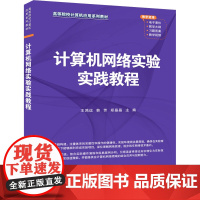 计算机网络实验实践教程 王鸿运等著 9787302677369 清华大学出版社