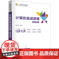 计算机组成原理-微课视频版 张光河 9787302678526 清华大学出版社